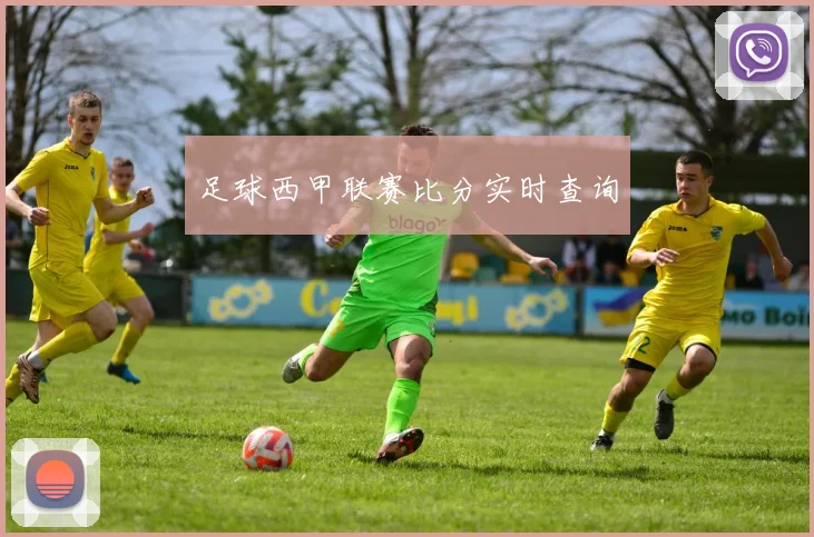 足球西甲联赛比分实时查询
